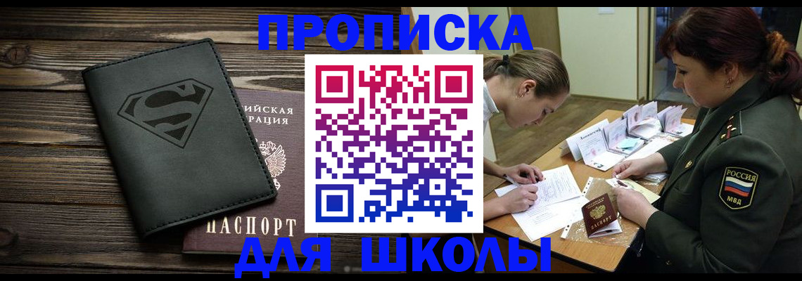 прописка для школы в Назрани