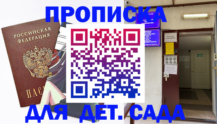 регистрация для дет. сада в Назрани